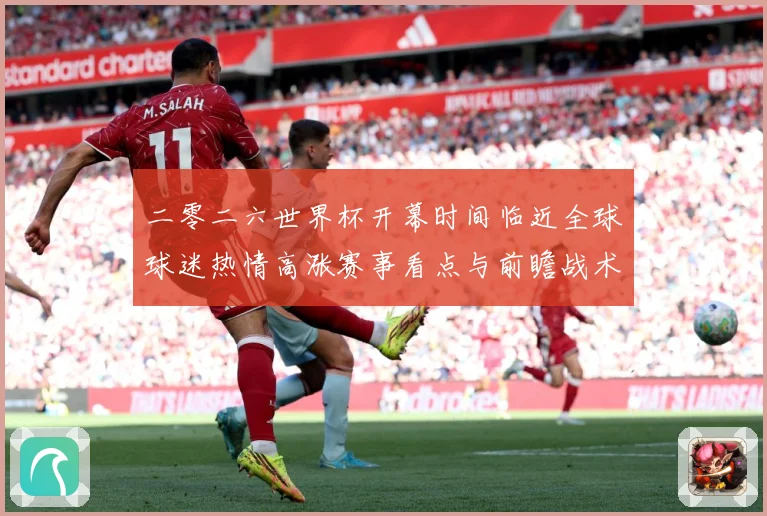 二零二六世界杯开幕时间临近全球球迷热情高涨赛事看点与前瞻战术观察