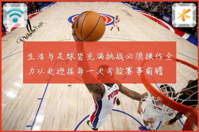 生活与足球皆充满挑战必须振作全力以赴迎接每一次考验赛事前瞻
