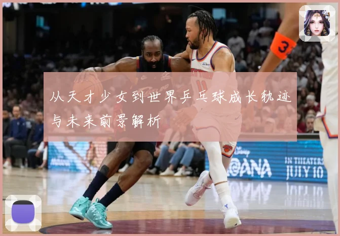 从天才少女到世界乒乓球成长轨迹与未来前景解析