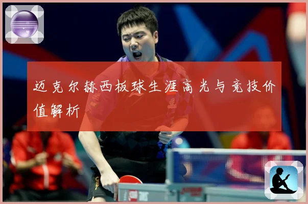 迈克尔赫西板球生涯高光与竞技价值解析