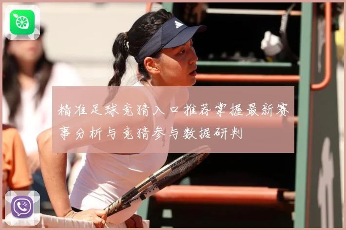 精准足球竞猜入口推荐掌握最新赛事分析与竞猜参与数据研判