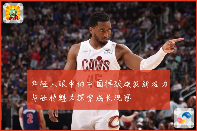 年轻人眼中的中国摔跤焕发新活力与独特魅力探索成长观察