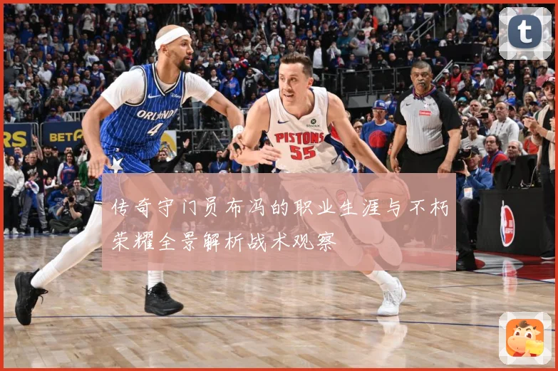 传奇守门员布冯的职业生涯与不朽荣耀全景解析战术观察