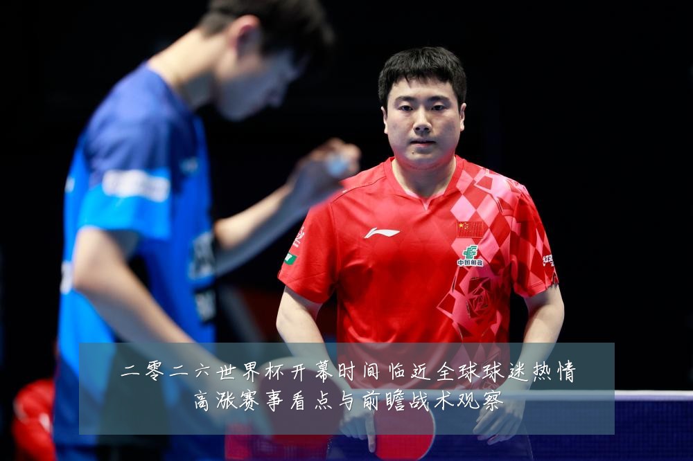 二零二六世界杯开幕时间临近全球球迷热情高涨赛事看点与前瞻战术观察