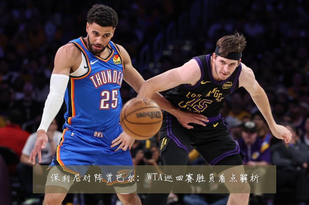保利尼对阵贾巴尔：WTA巡回赛胜负看点解析