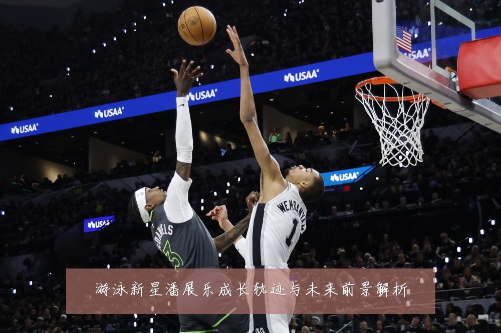 游泳新星潘展乐成长轨迹与未来前景解析