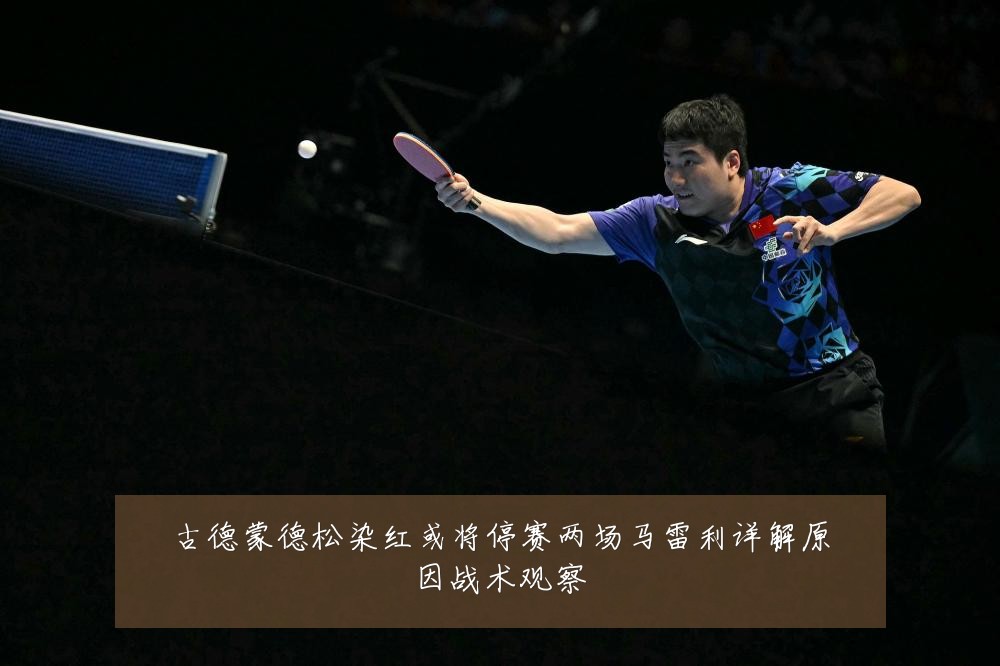 古德蒙德松染红或将停赛两场马雷利详解原因战术观察
