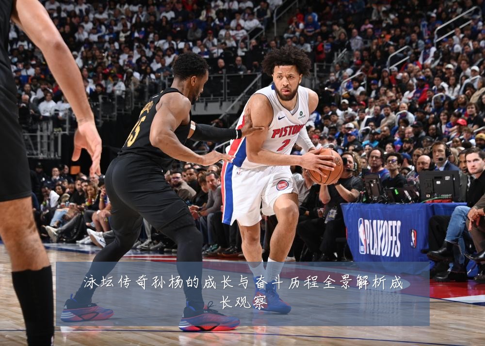 泳坛传奇孙杨的成长与奋斗历程全景解析成长观察