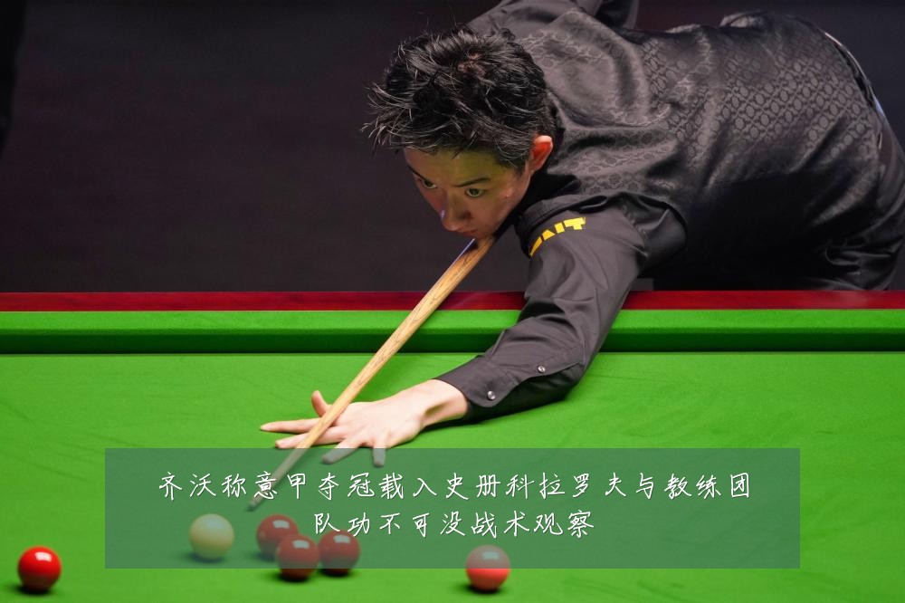 齐沃称意甲夺冠载入史册科拉罗夫与教练团队功不可没战术观察