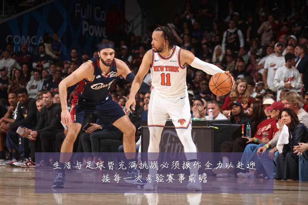 生活与足球皆充满挑战必须振作全力以赴迎接每一次考验赛事前瞻