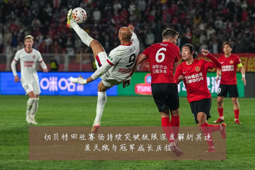 切贝特田径赛场持续突破极限深度解析其速度天赋与冠军成长历程