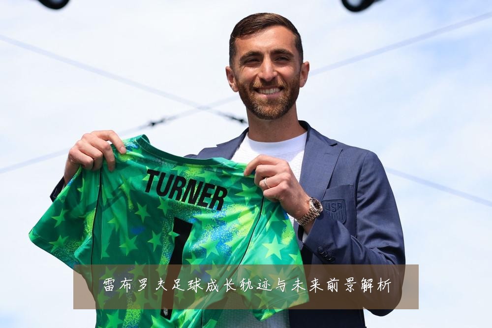 雷布罗夫足球成长轨迹与未来前景解析