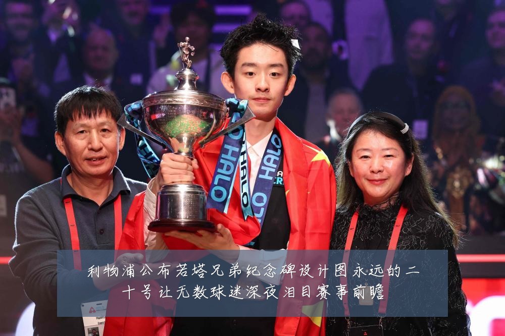 利物浦公布若塔兄弟纪念碑设计图永远的二十号让无数球迷深夜泪目赛事前瞻