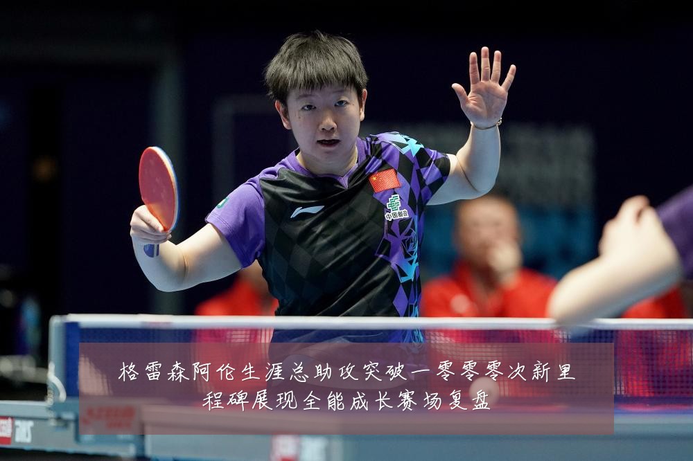 格雷森阿伦生涯总助攻突破一零零零次新里程碑展现全能成长赛场复盘