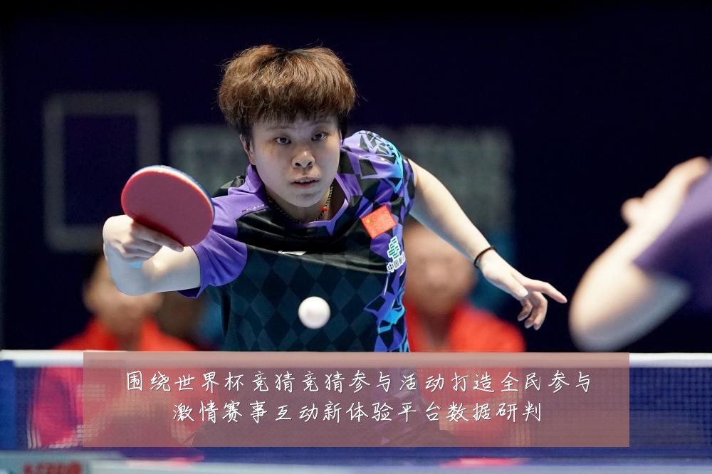 围绕世界杯竞猜竞猜参与活动打造全民参与激情赛事互动新体验平台数据研判