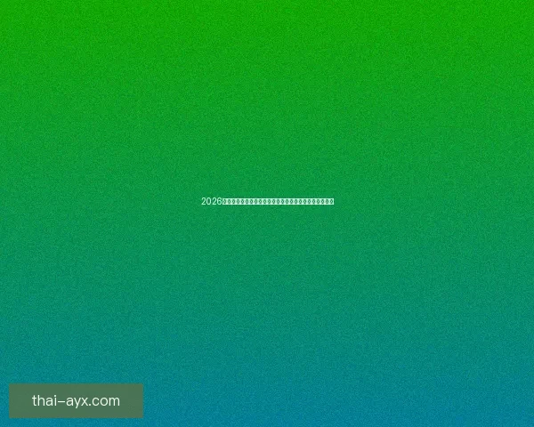 2026世界杯竞猜攻略全面解析，提前预测冠军和最佳球员动向