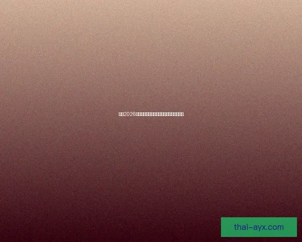 聚焦2026世界杯投注策略解析与风险控制全方位指南