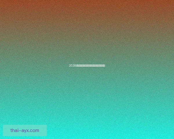 2026世界杯赛程预测与各大热门球队夺冠前景解析