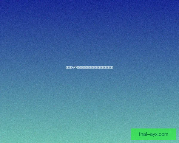 九州体育APP下载入口官方指南安全安装与最新版本体验深度全解析