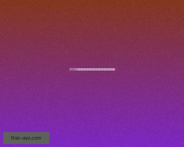 2026世界杯金靴奖预测与热门候选人分析：谁将成为最佳射手