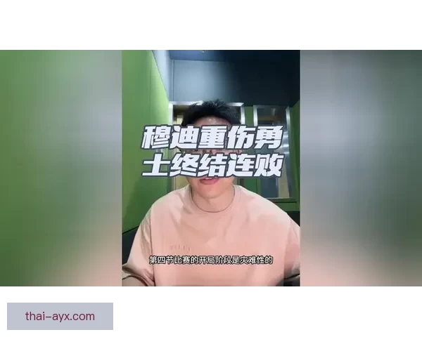 穆迪重伤让人惋惜伤前已展现生涯巅峰归来能否恢复巅峰状态